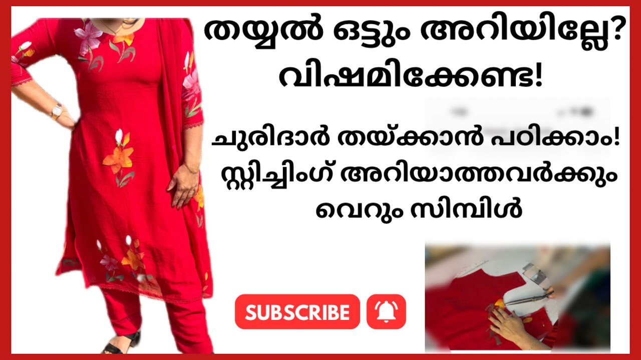 സ്റ്റിച്ചിങ് എത്ര അറിയാത്തവരാണെലും ഇങ്ങനെചെയ്താൽ നിങ്ങൾക്കും ചുരിദാർ വളരെ ഈസിയായിതയ്ച്ചിടാൻ പറ്റും 