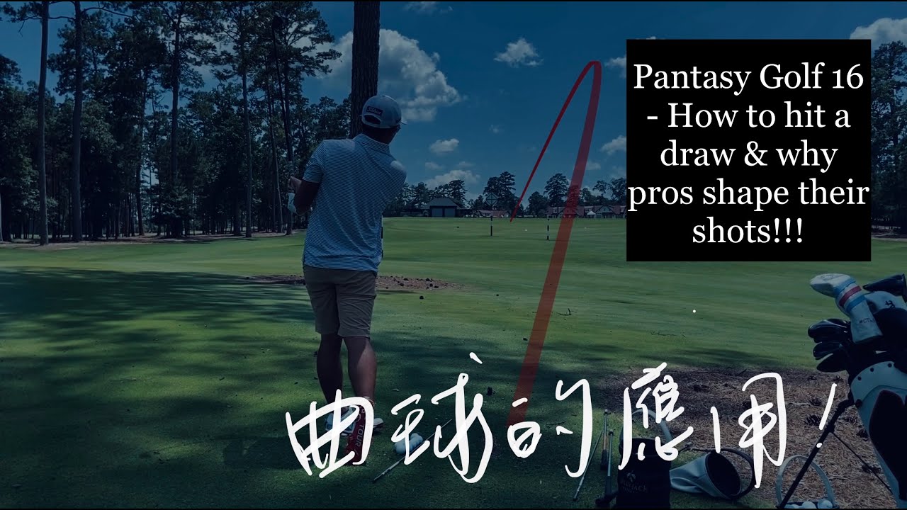 #潘特西PantasyGolf 16｜教你左右曲球的應用｜職業選手為何打曲球？