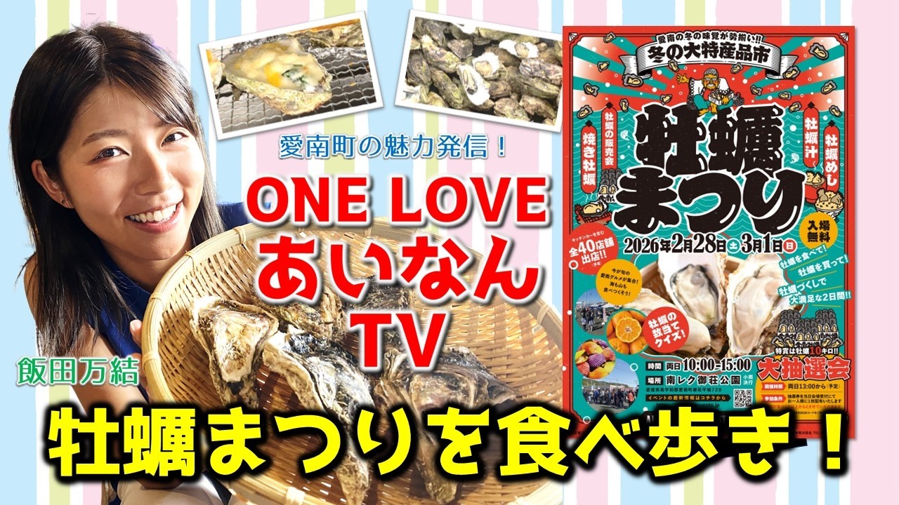 愛南町の魅力発信！ ONE LOVE あいなんTV＃５　～牡蠣祭りを食べ歩き～