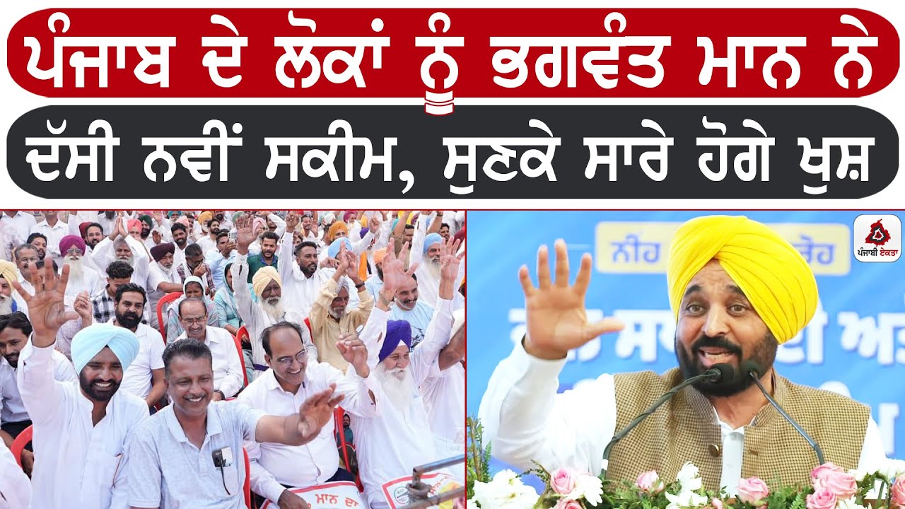 ਪੰਜਾਬ ਦੇ ਲੋਕਾਂ ਨੂੰ ਭਗਵੰਤ ਮਾਨ ਨੇ ਦੱਸੀ ਨਵੀਂ ਸਕੀਮ ,ਸੁਣਕੇ ਸਾਰੇ ਹੋਗੇ ਖੁਸ਼