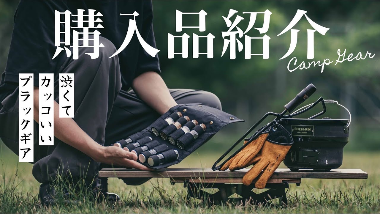 【購入品紹介】最近購入した素敵なキャンプギア４点のご紹介。