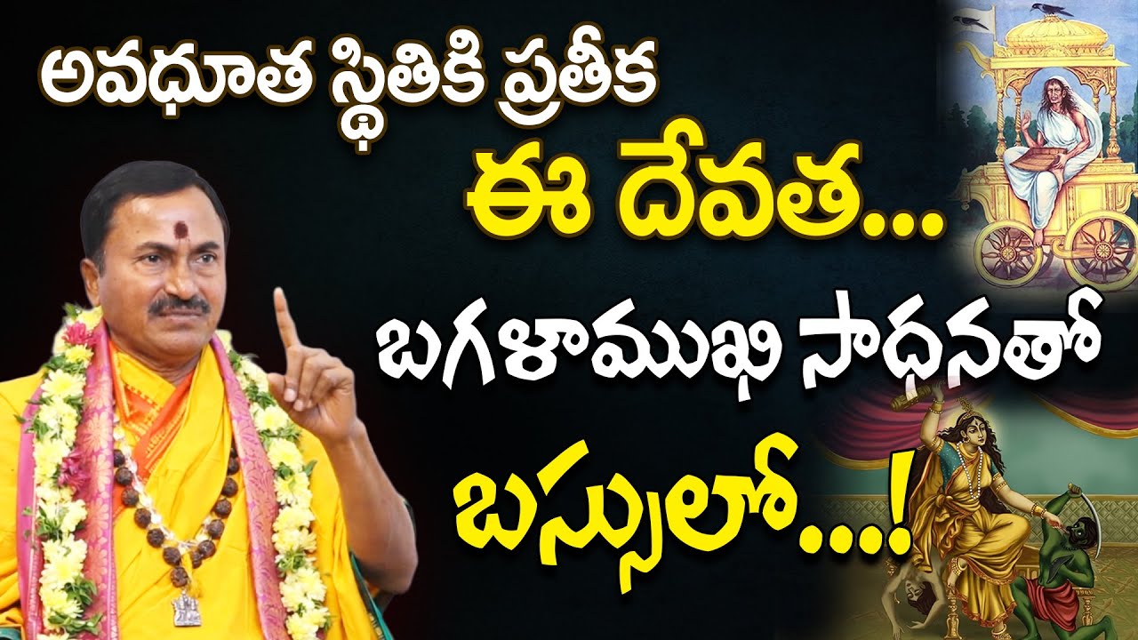 Bagalamukhi Sadhana | అవధూత స్థితికి ప్రతీక ఈ దేవత... | Sri Rajarajeswarananda #sreesannidhitv