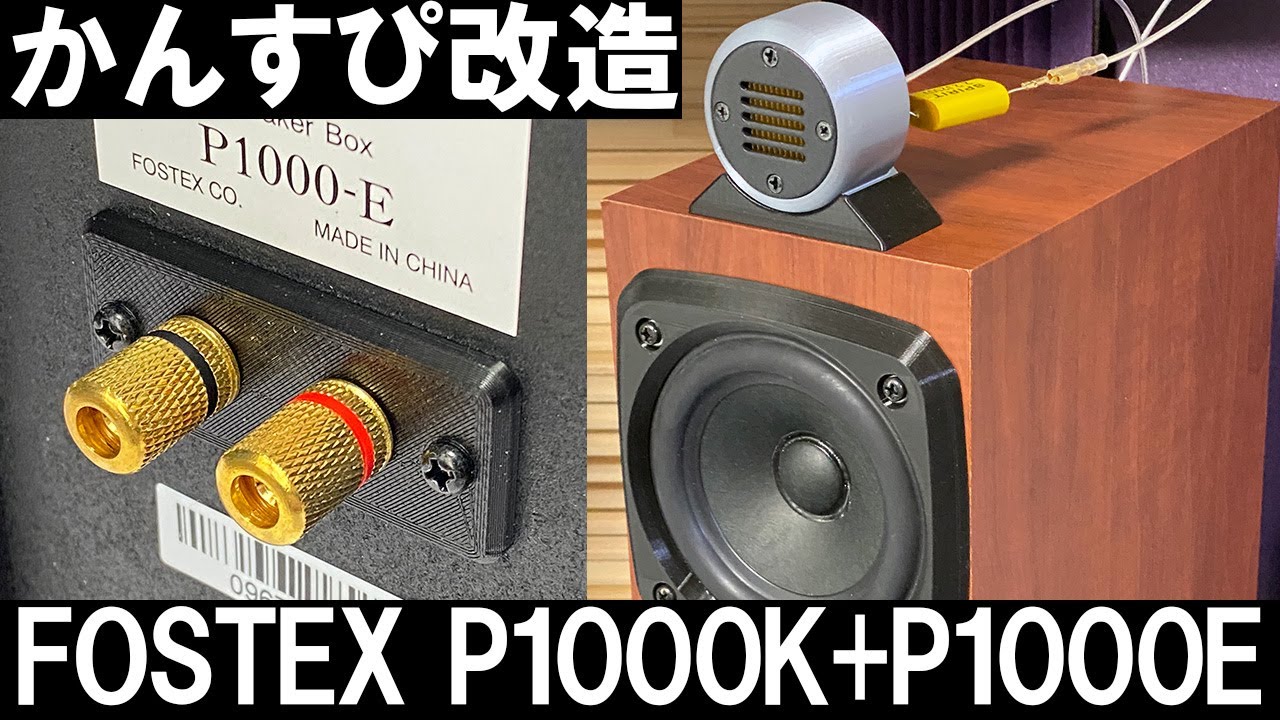 【FOSTEX かんすぴP1000K+P1000E改造】　Dayton Audio AMT Mini-8ツイーター追加、銀メッキケーブル、金メッキバナナプラグ対応端子に変更[No.133]
