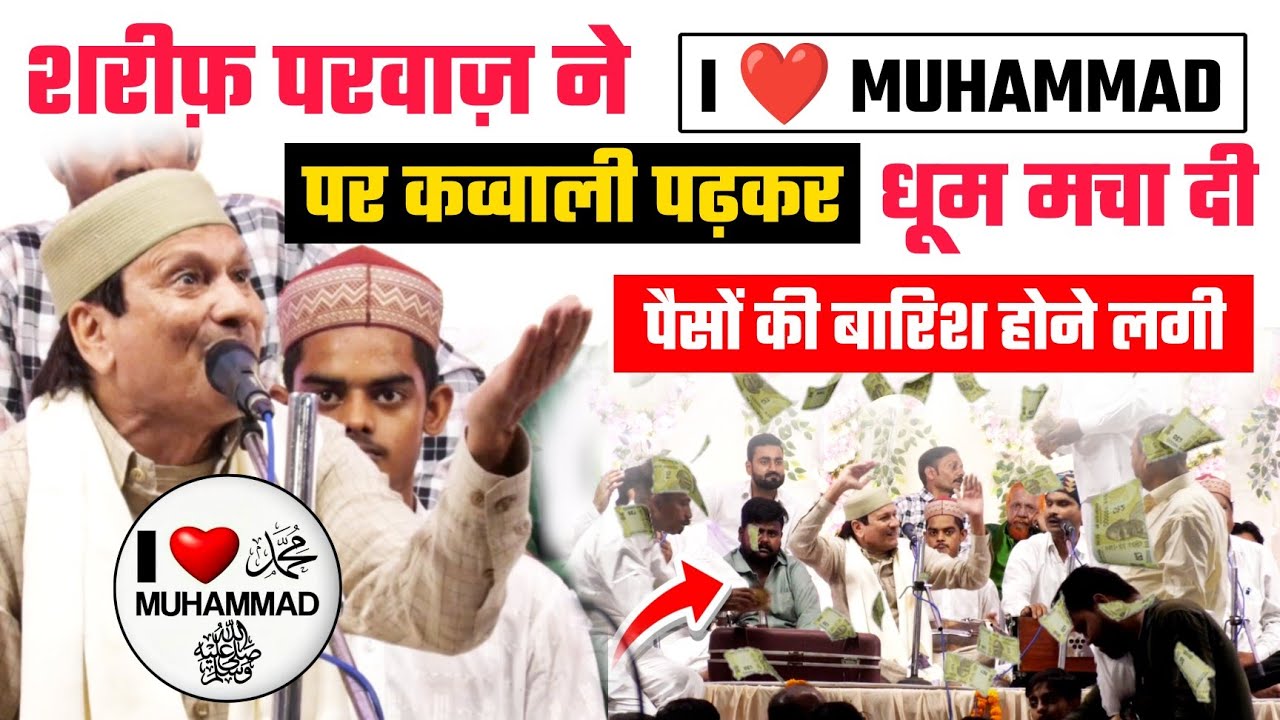 Shareef Parwaz ने I ❤️ MUHAMMAD पर क़व्वाली पढ़कर धूम मचा दी | पैसों की बारिश होने लगी | Famous Media