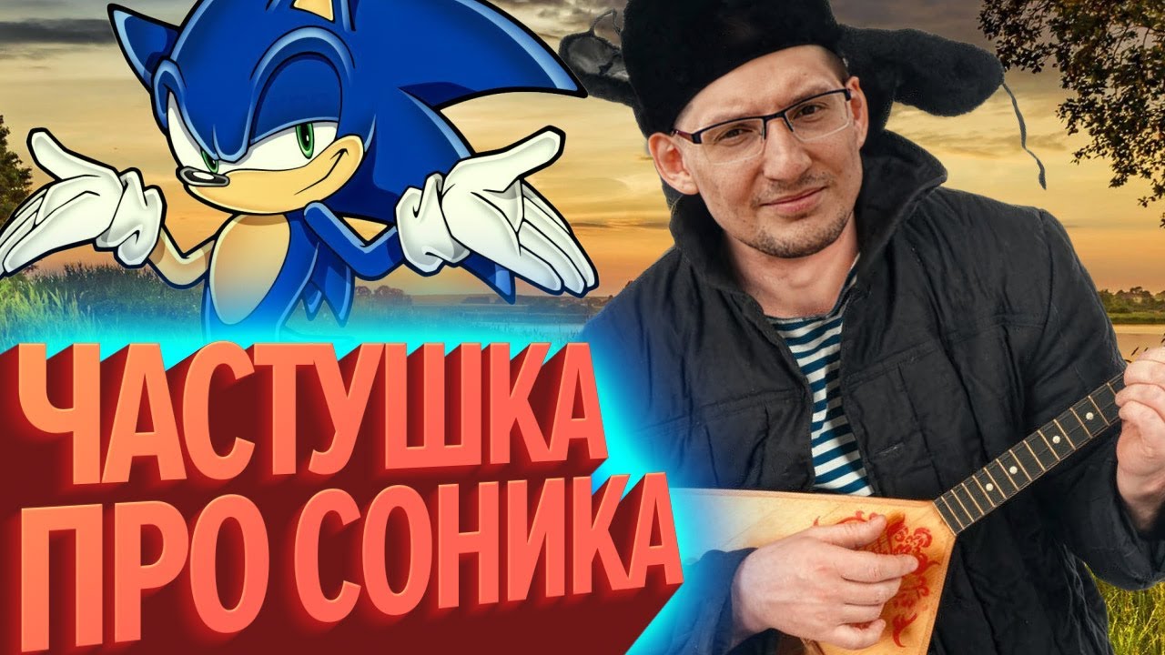Частушка про Соника | Лучшие моменты «Пригорания» (КЕК!)