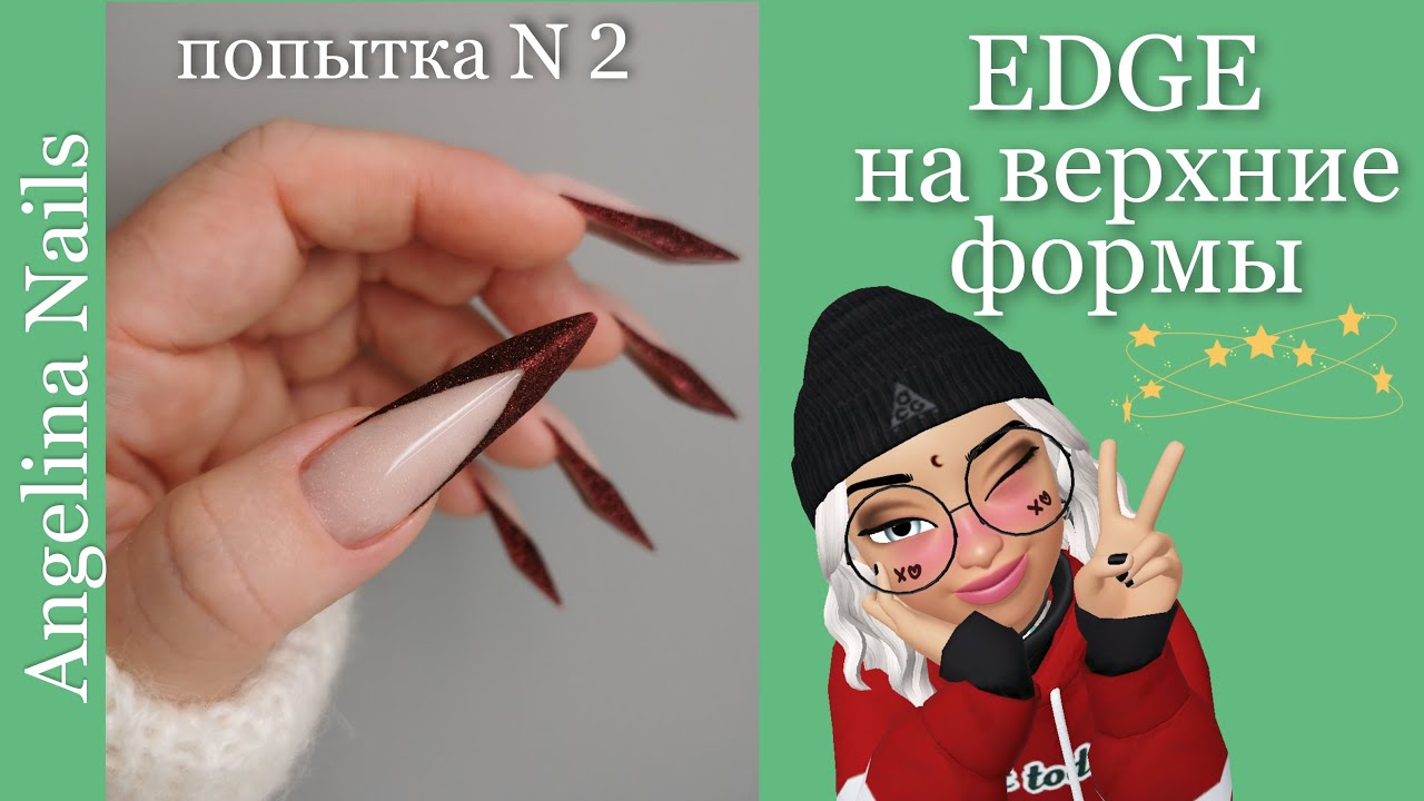 EDGE / НАРАЩИВАНИЕ  на верхние арочные формы / акриловое наращивание креативной формы /