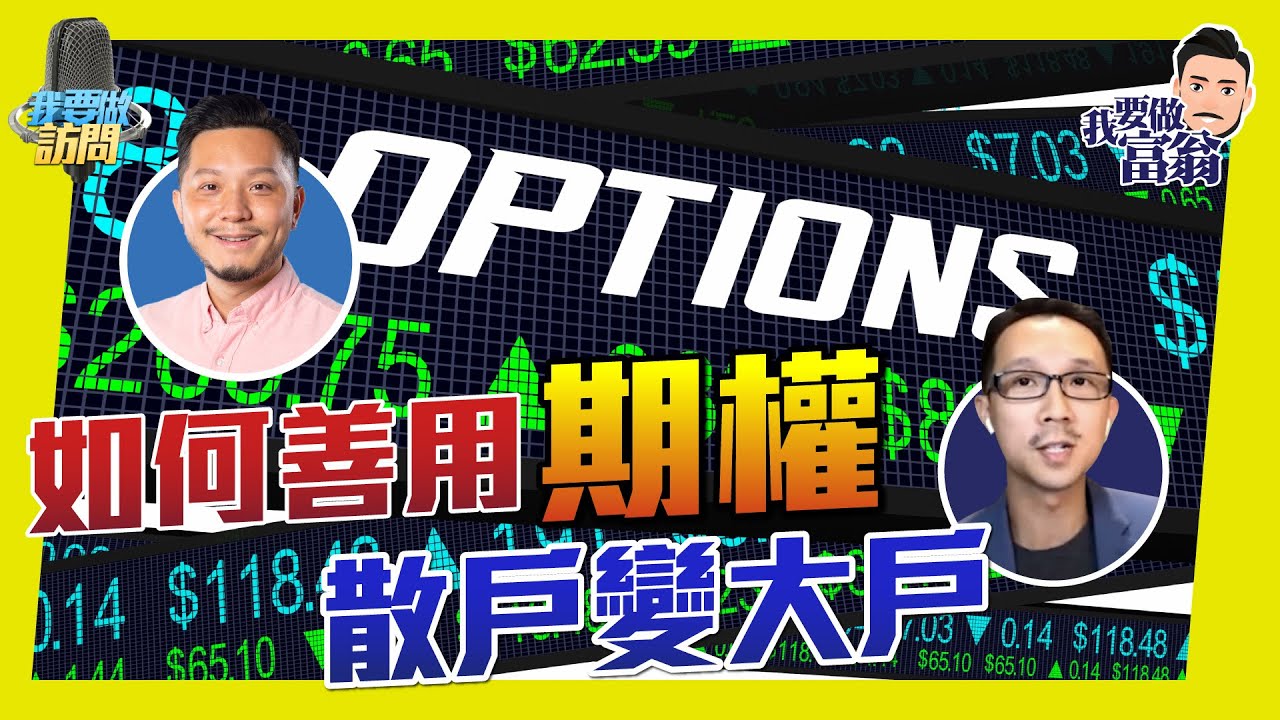 期權是公平遊戲，80後自創交易系統 【我要做訪問 | #施傅 #Johnny】#期權101 #引伸波幅