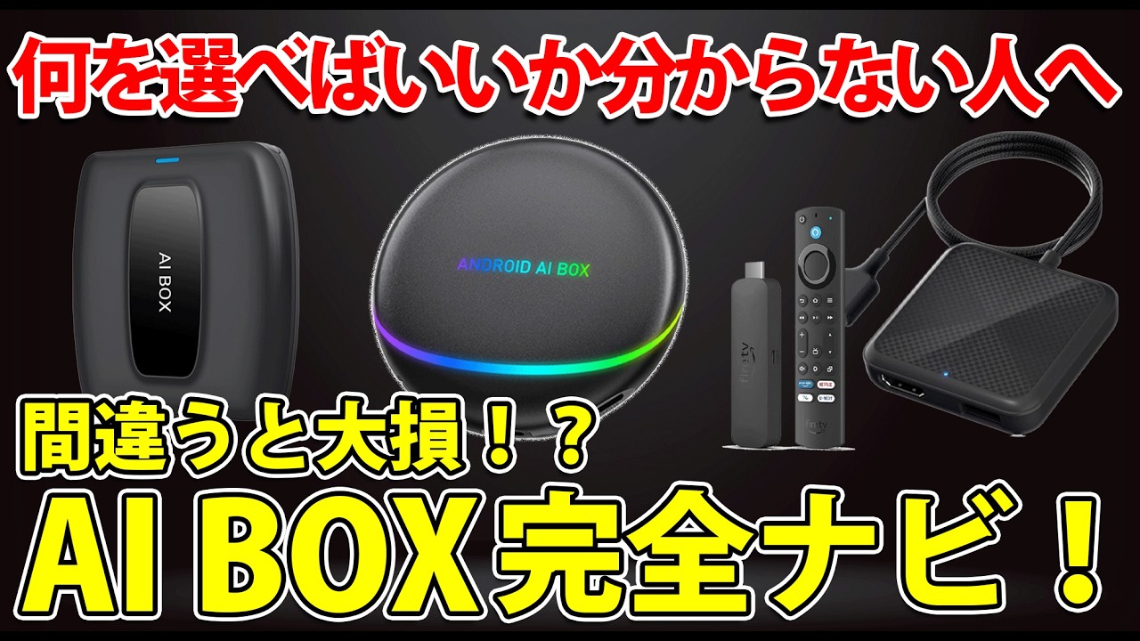 【保存版】2025年最新ver車でYouTube＆Netflix！最適AI BOXはこれだ！全モデル徹底比較！#CARTISAN #Car TV mate Pro Max #Nerrcilo