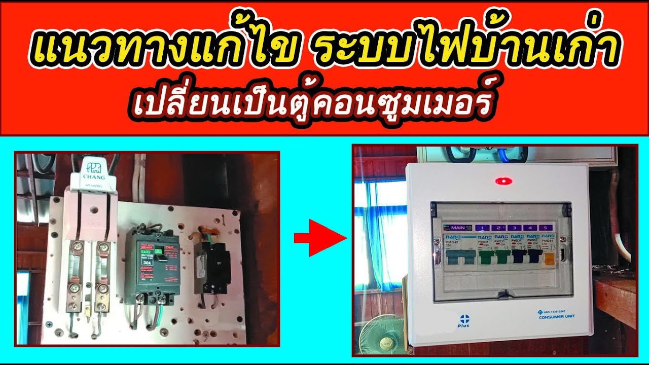 วิธีติดตั้งเปลี่ยนจากระบบคัทเอาท์รุ่นเก่า เป็นตู้คอนซูมเมอร์ แก้ไขระบบไฟแบบเก่าเป็นตู้คอนซูมเมอร์