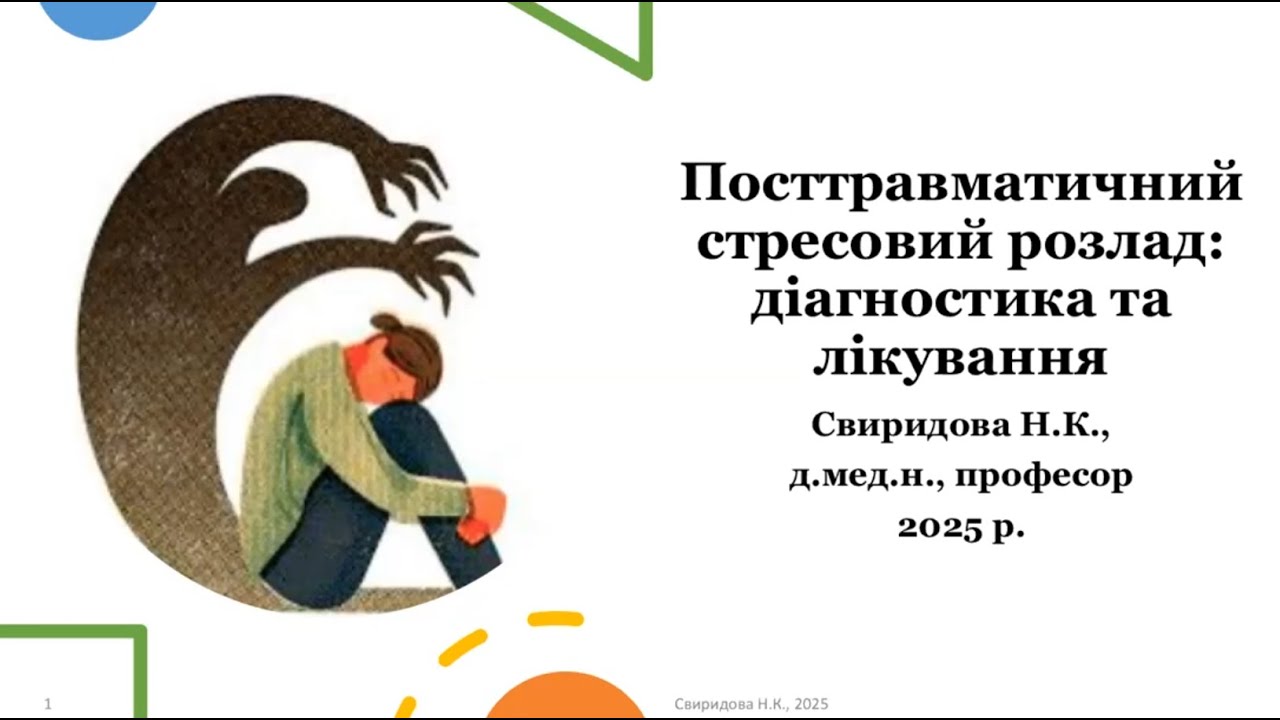 Посттравматичний стресовий розлад: діагностика та лікування