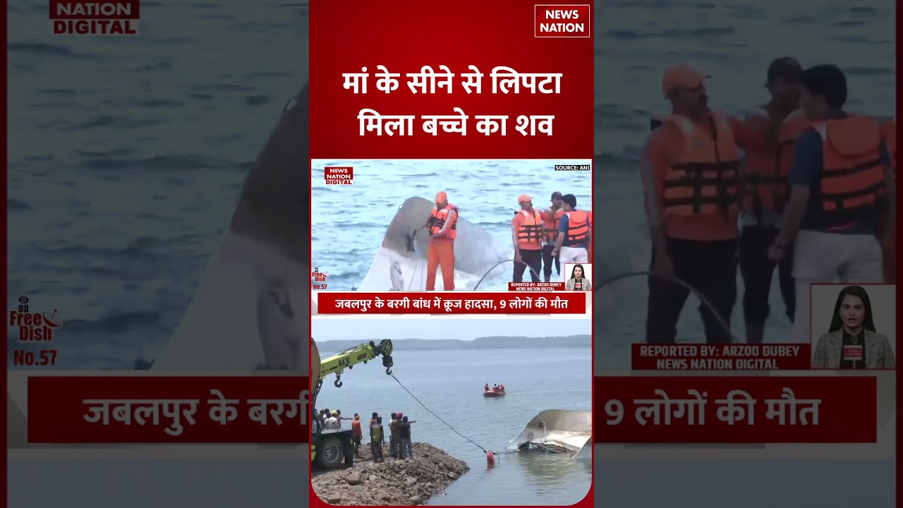 Jabalpur Cruise Accident : मां के सीने से लिपटा मिला 3 Years के बच्चे का शव| Bargidam|Narmada |Death