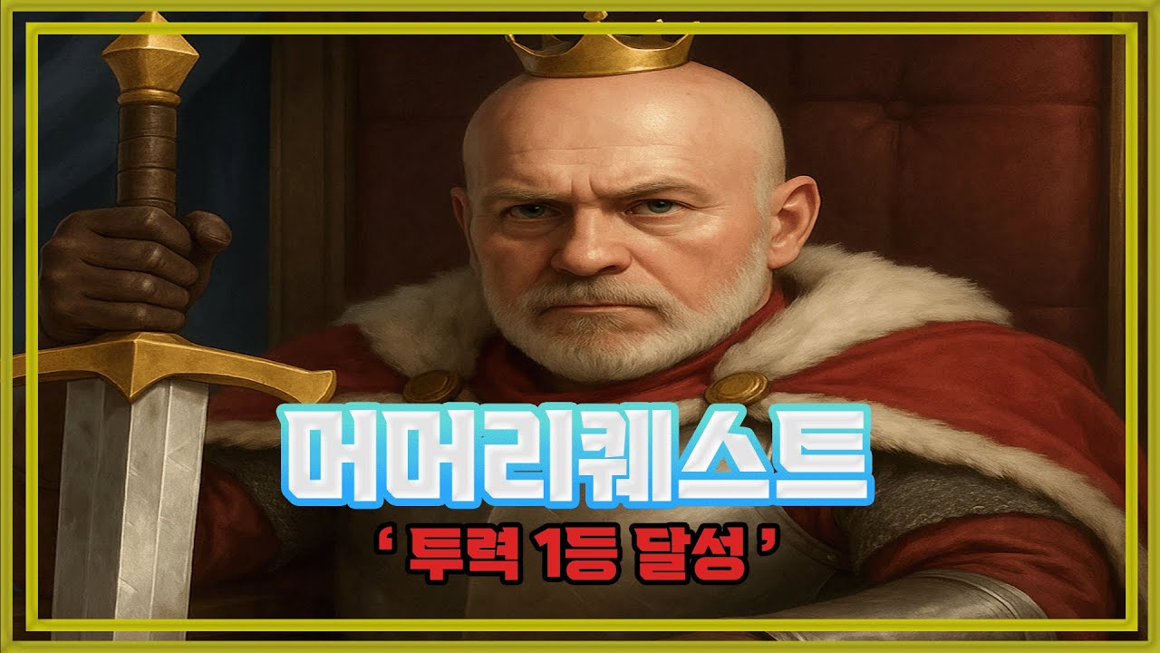 [머머리퀘스트 2화] 서버 투력 1위 달성