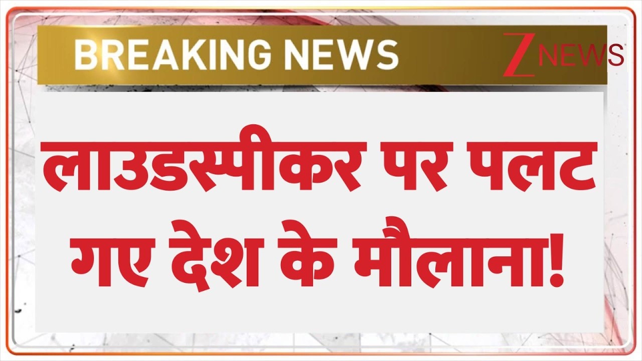 UP Maulana On Loudspeaker : लाउडस्पीकर पर पलट गए देश के मौलाना! | CM Yogi