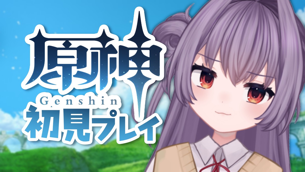 【#原神】はじめての原神