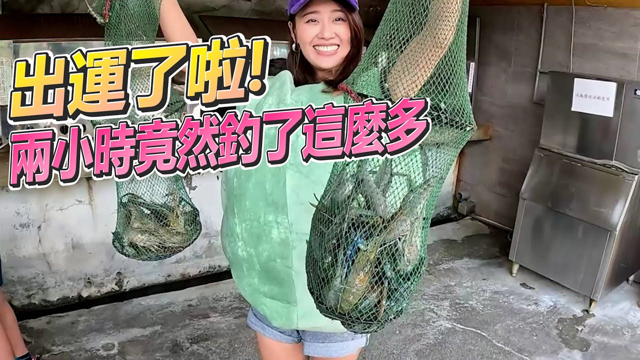【亦起來釣蝦】兩小時就釣了這麽多，好想每次都找幫手喲！終於可以換人穿龜服了