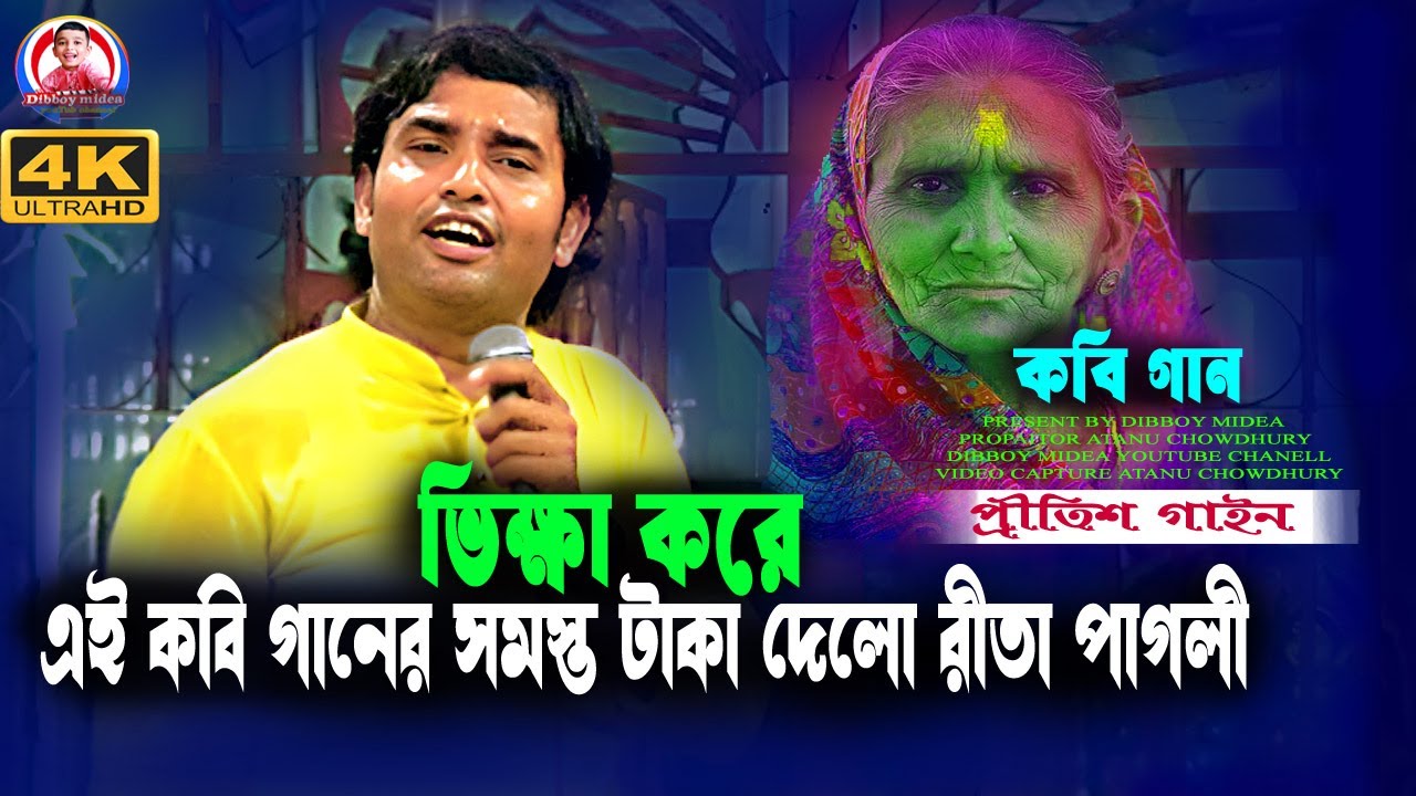 কবি গান প্রীতিশ সরকারের/গানের সমস্ত খরচা দিলো রীতা পাগলী