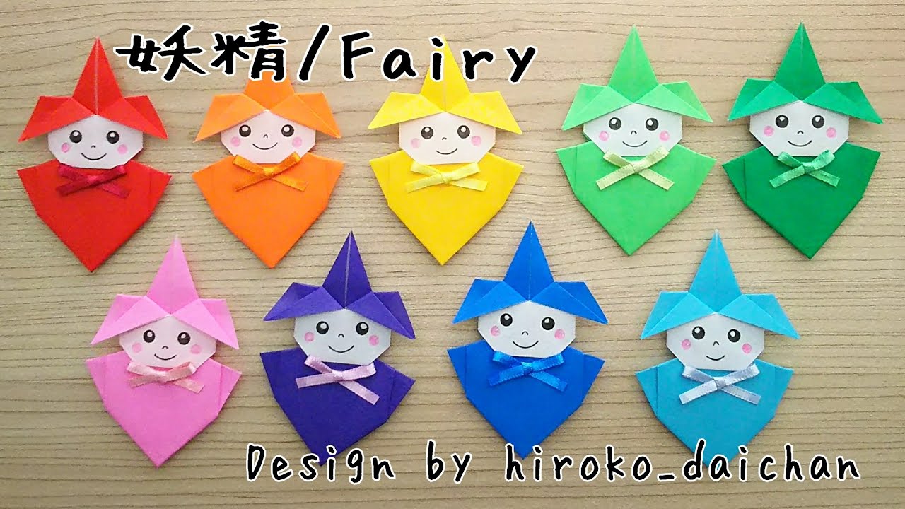 【折り紙】オリジナルキャラクター①「妖精(ようせい)」／How to make origami「Fairy」.