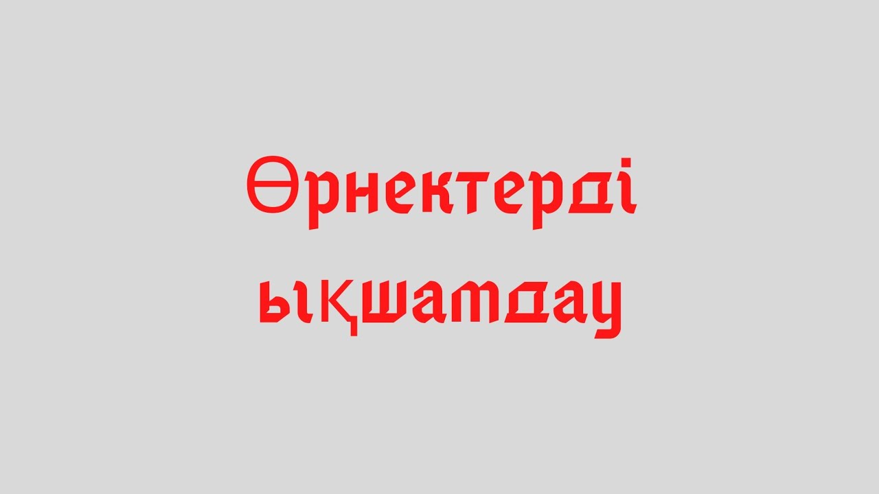 Өрнектерді ықшамдау. Ықшамдау. Математика 5 сынып. Әріпті өрнектерді ықшамдау