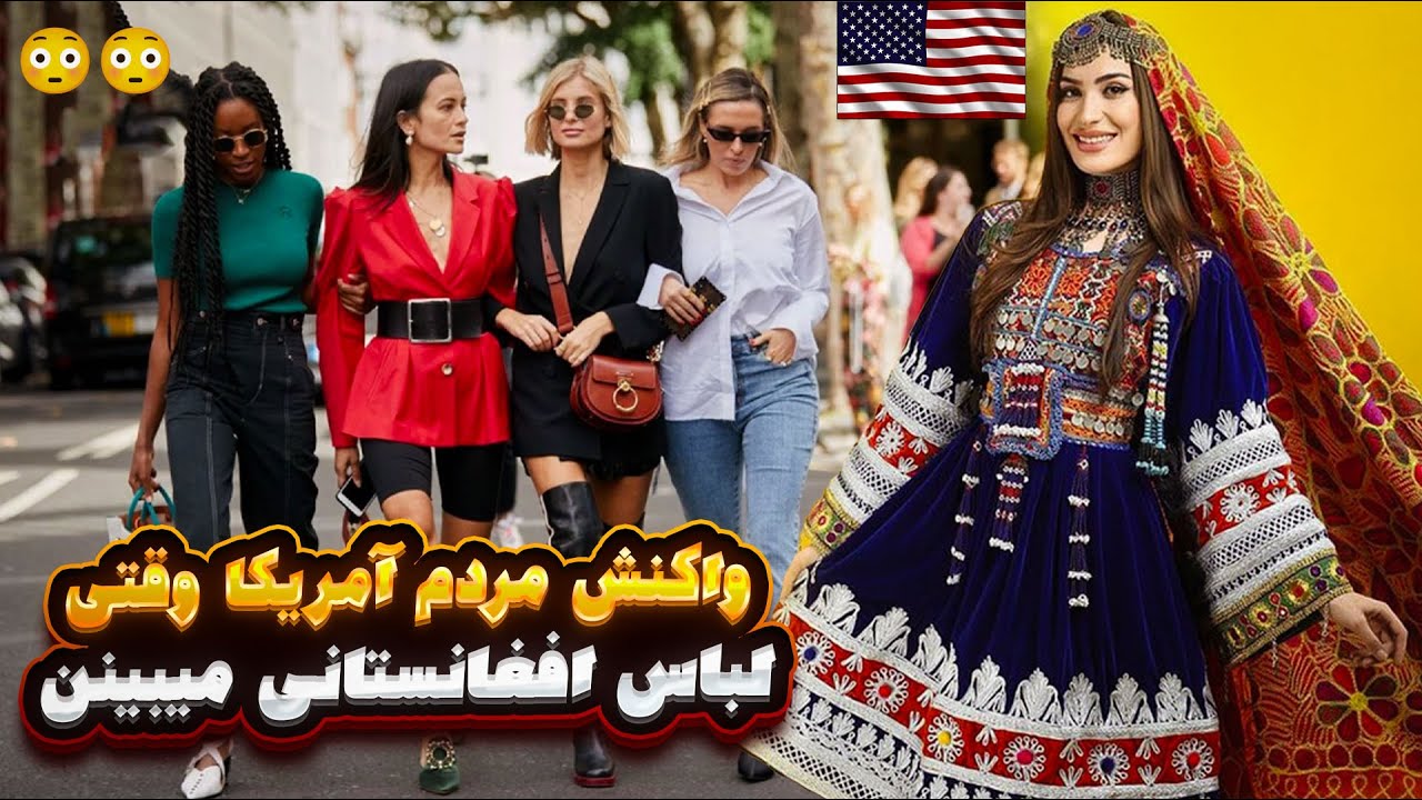واکنش مردم آمریکا وقتی لباس افغانستانی میبینن 😳😳