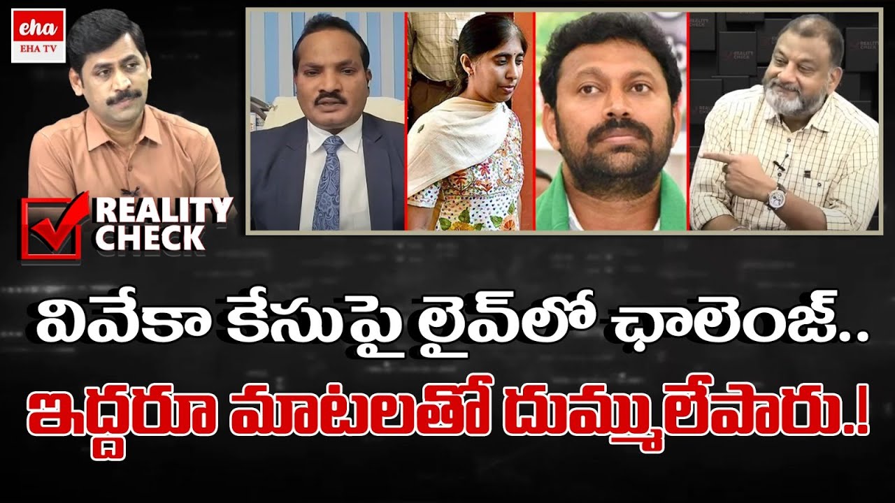 YS Viveka Case : Sravan Kumar Challenge to KS Prasad | YNR Reality Check | EHA TV