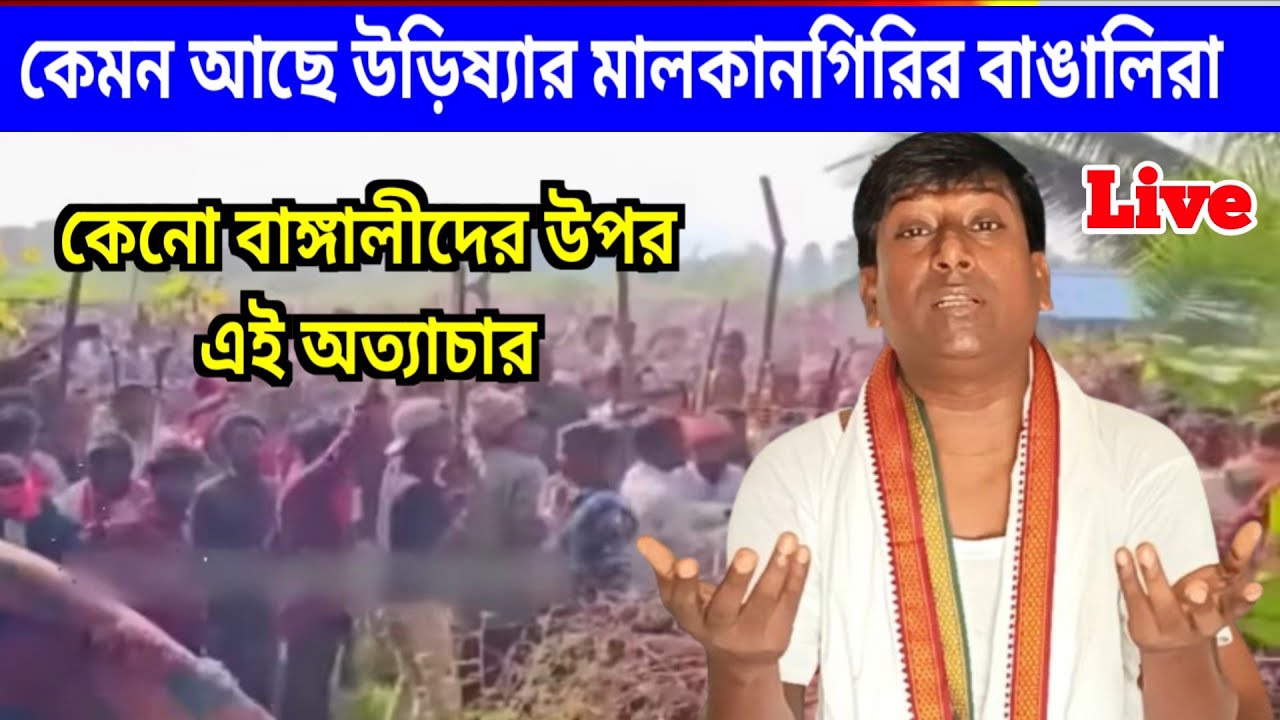 Malkangiri Bengali movement / How are the Bengalis of Malkangiri doing? / Tapas Biswas