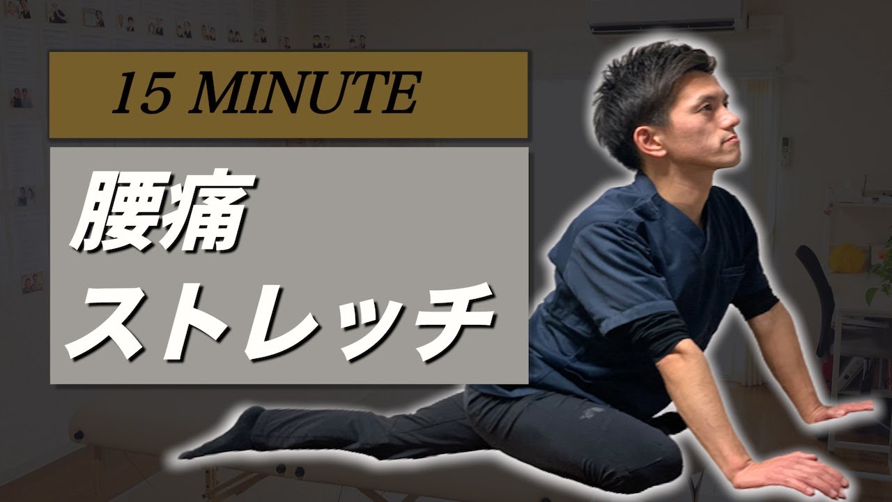 【毎日15分】3年以上の腰痛、