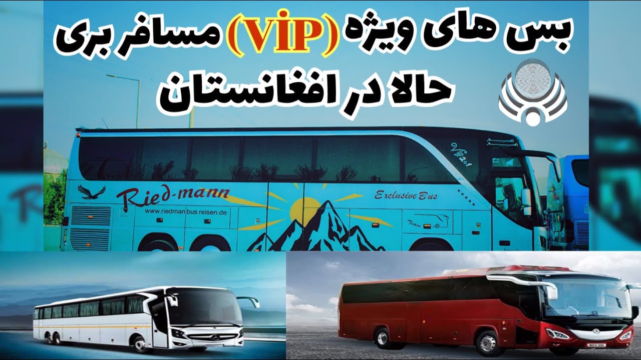 بس های ویژه (vip) مسافر بری حالا در افغانستان