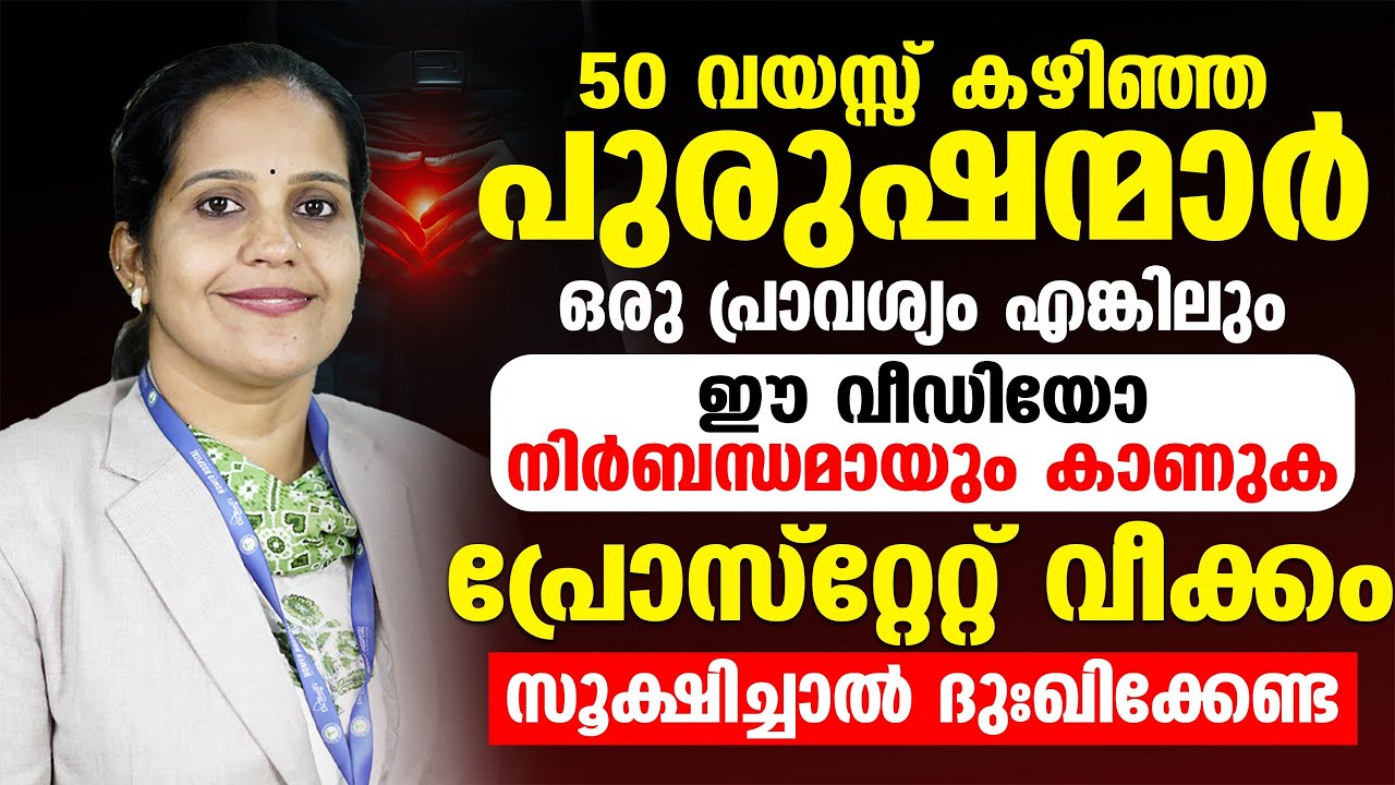 പ്രൊസ്റ്റേറ്റ്  വീക്കം | 50 വയസ്സ് കഴിഞ്ഞ പുരുഷന്മാർ ഈ വീഡിയോ നിർബന്ധമായും കാണുക | prostate gland