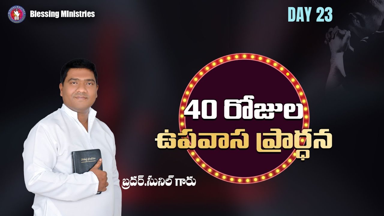 Live 40 DAYS  FASTING   II Day- 23 II BRO.SUNIL  II BLESSING MINISTRIES II WARANGAL II