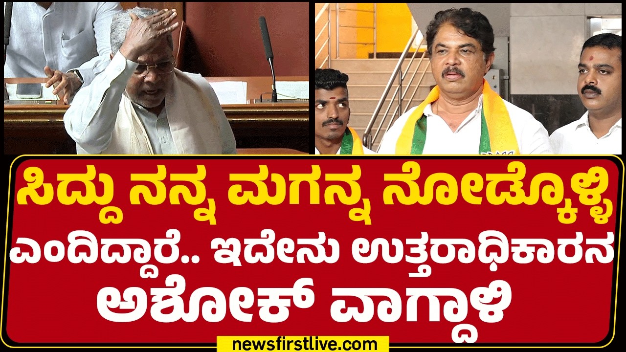 CM Siddaramaiah ನನ್ನ ಮಗನ್ನ ನೋಡ್ಕೊಳ್ಳಿ ಎಂದಿದ್ದಾರೆ.. ಇದೇನು ಉತ್ತರಾಧಿಕಾರನಾ R Ashok​ ವಾಗ್ದಾಳಿ | BJP