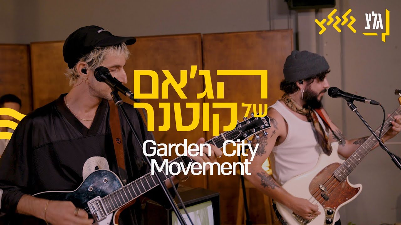 הג'אם של קוטנר - Garden City Movement