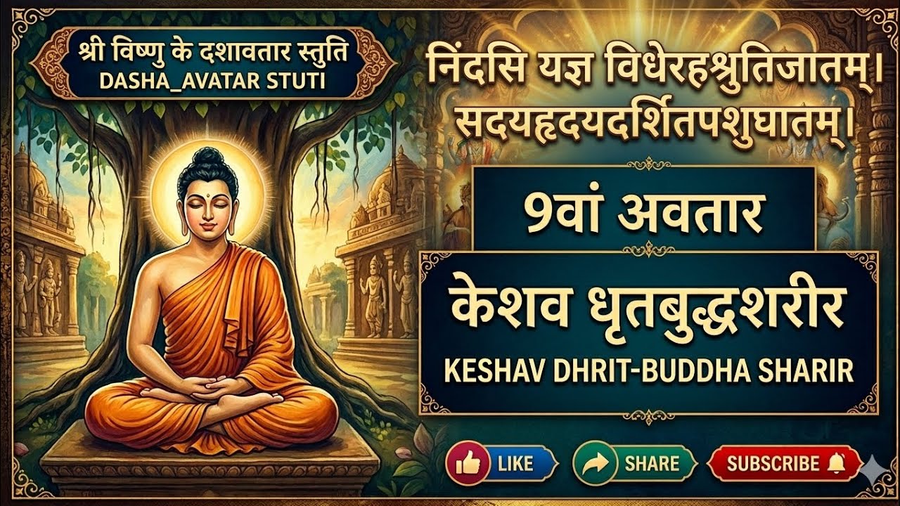 #दशावतार स्तुति - बुद्ध अवतार  l नवम अवतार l केशव धृतबुद्धशरीर l supriya mishra 