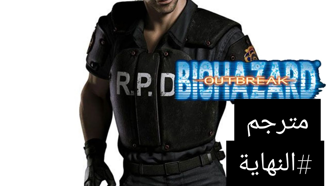 Resident evil outbreak رزدنت ايفل اوت بريك مترجم الفصل الاخير النهاية قرارات