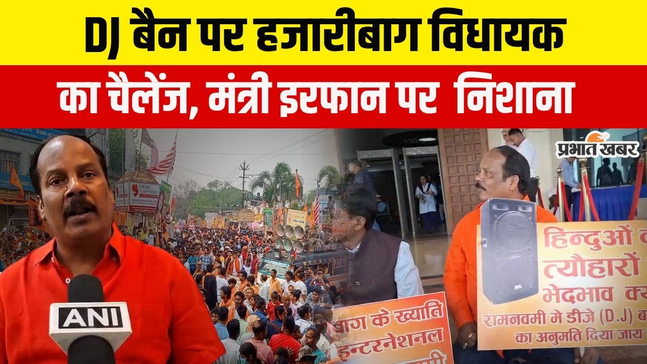 Jharkhand : Ram Navami पर Hazaribagh में DJ बैन पर विधायक Pradip Prasad का चैलेंज, कही ये बात