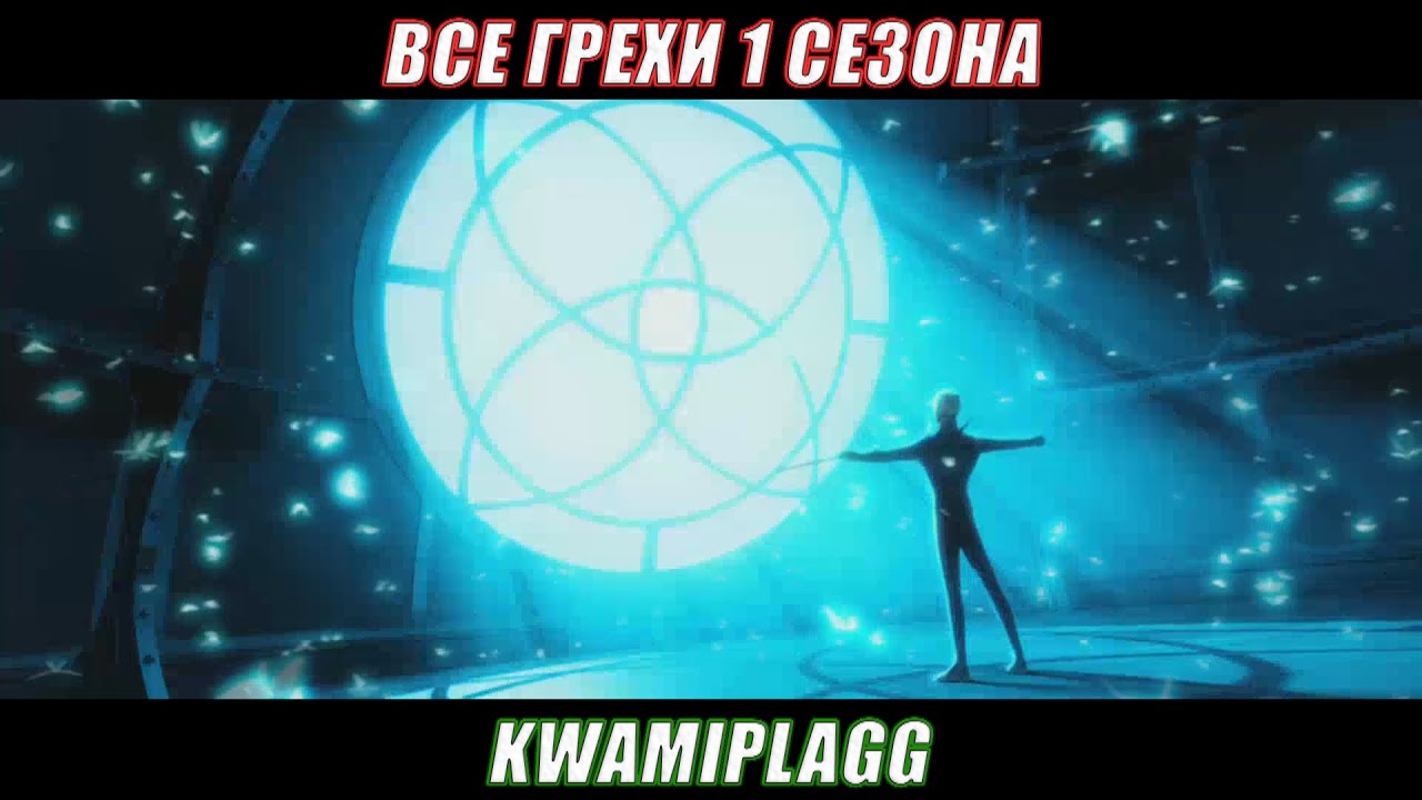 Все грехи и ляпы 