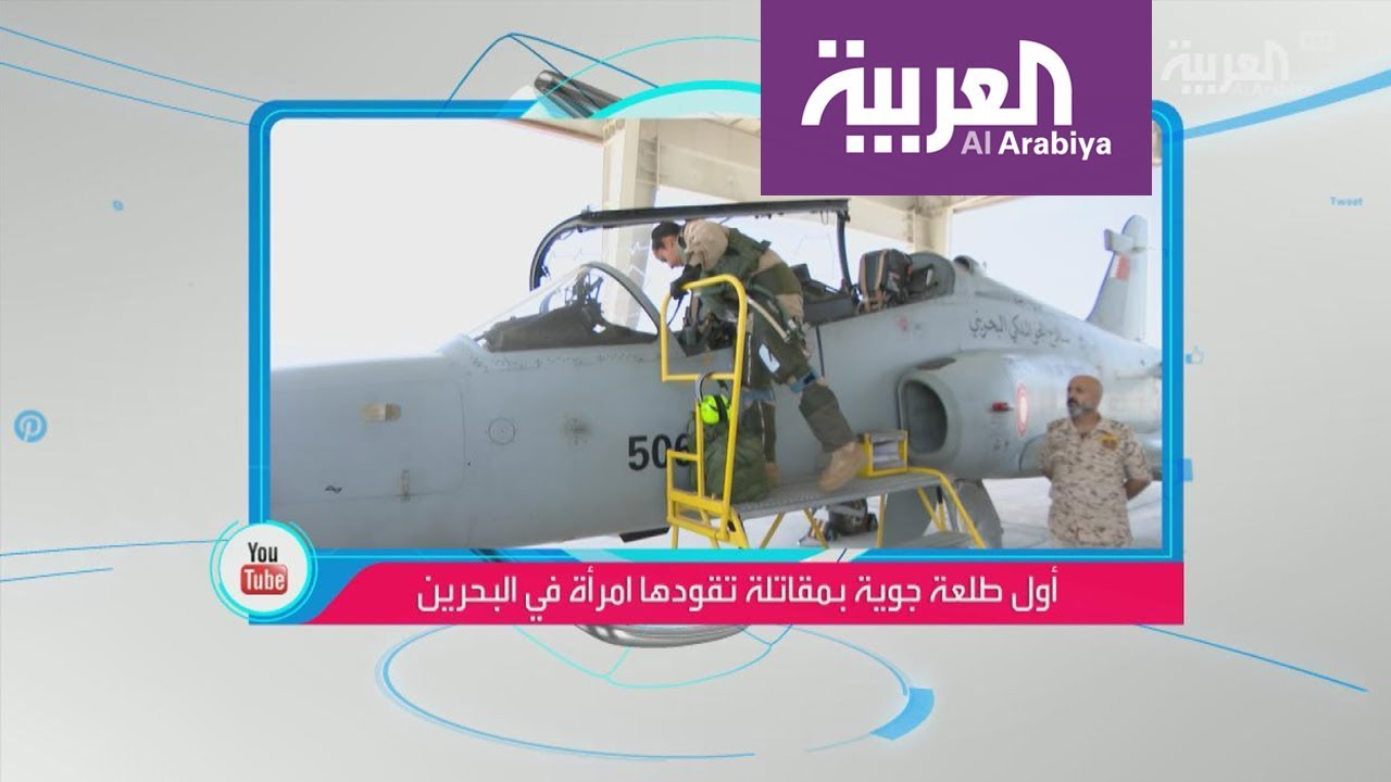 تفاعلكم : أول طلعة جوية بمقاتلة تقودها امرأة في البحرين
