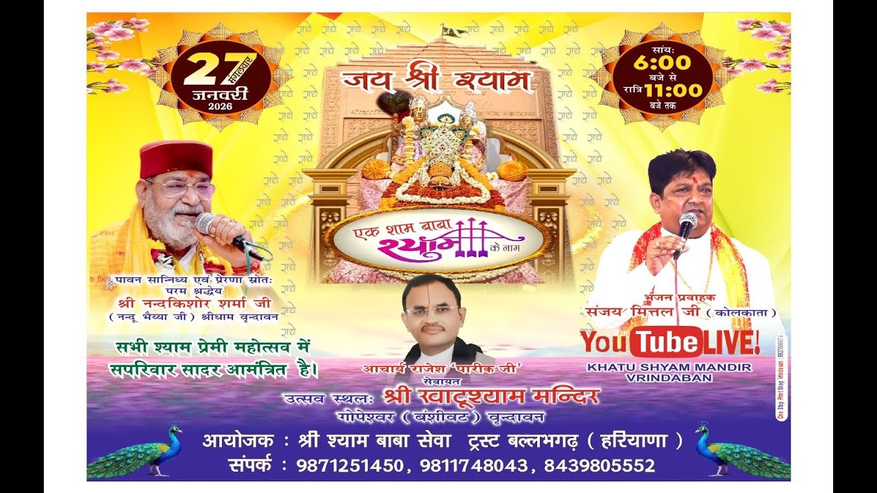 | !! श्री खाटू श्याम जी का !!    🥳🥳खाटूश्यामजी मंदिर वृन्दावन || 27-1-2026 |