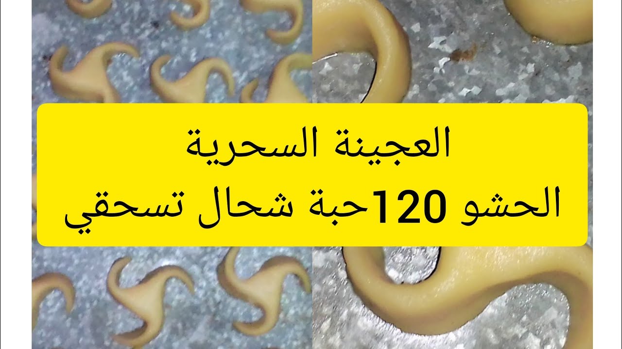العجينة السحرية للعرايش وحشو 120حبة بمقادير مضبوطة وطريقة تشكيل سهلة