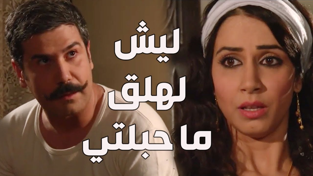 جميلة خايفة زوجها بشير يتزوج عليها لأنو لهلق ما حبلت وجابتلو حسن