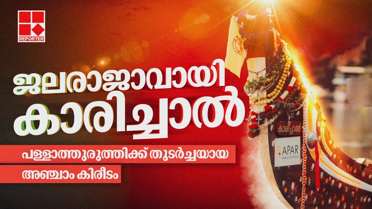 ജലരാജാവായി കാരിച്ചാൽ; പള്ളാത്തുരുത്തിക്ക് തുടർച്ചയായ അഞ്ചാം കിരീടം | Nehru Trophy Boat Race