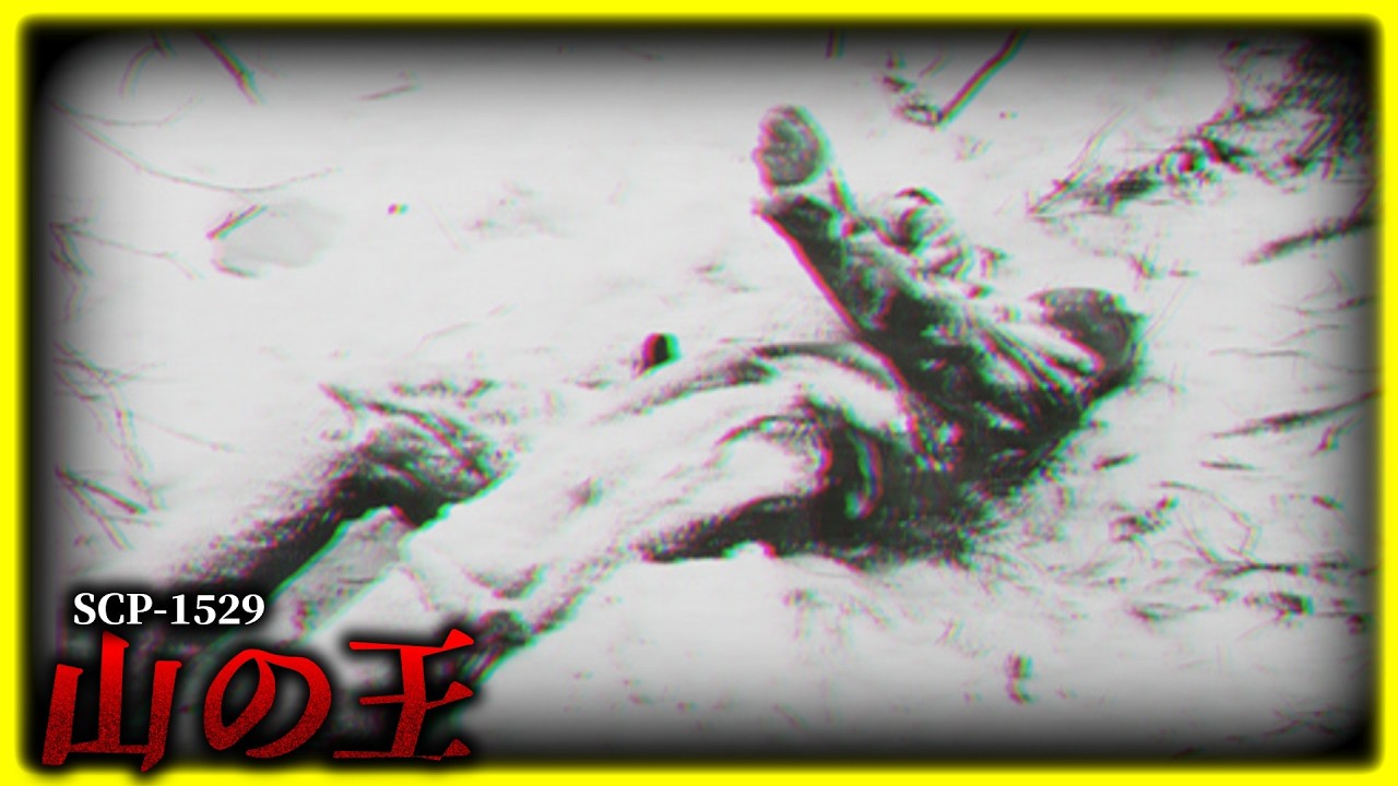 山頂に立つ&ldquo;█の気配&rdquo;【SCP-1529】【ゆっくりSCP解説】