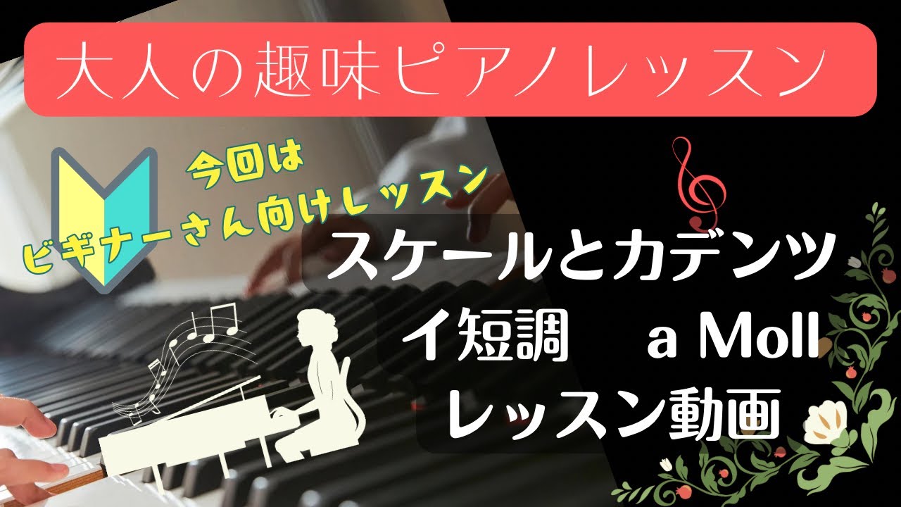 【スケールとカデンツ イ短調(a Moll)の弾き方】 ピアノビギナーさん向けレッスン✨【大人の趣味ピアノレッスン】＃スケールとカデンツイ短調＃スケールとカデンツ＃ピアノ初心者レッスン