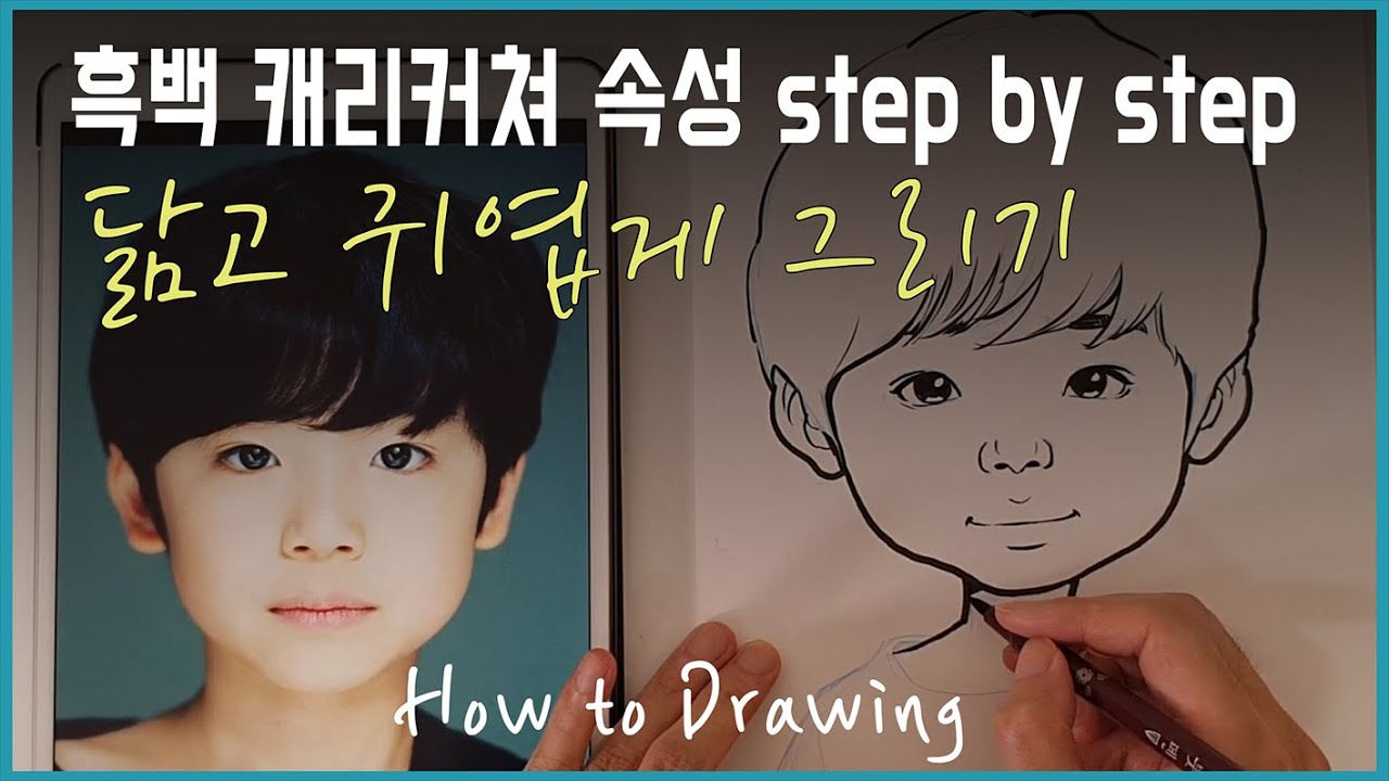 흑백 캐리커쳐 속성 스텝바이스텝 (step by step) How to drawing 닮고 귀엽게 그리기 ㅣ 아역배우 문우진 그리기 ㅣ 달빛으로 그리다