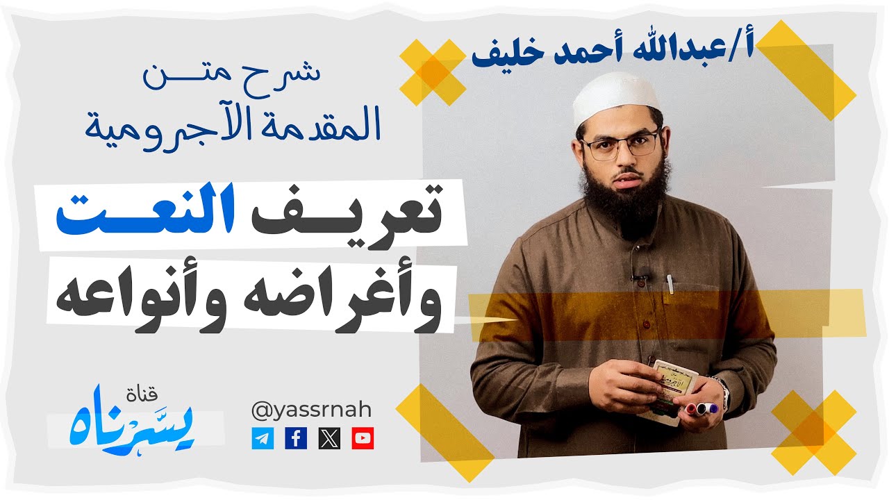 تعريف النعت وأغراضه وأنواعه | شرح متن المقدمة الآجرومية | أ/ عبدالله أحمد خليف | بجودة عالية [HD]