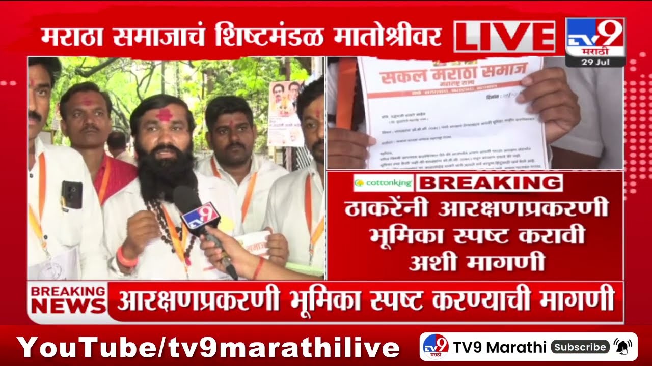 Sakal Maratha Samaj | सकल मराठा समाजाचं शिष्टमंडळ मातोश्रीवर ठाकरेंच्या भेटीला
