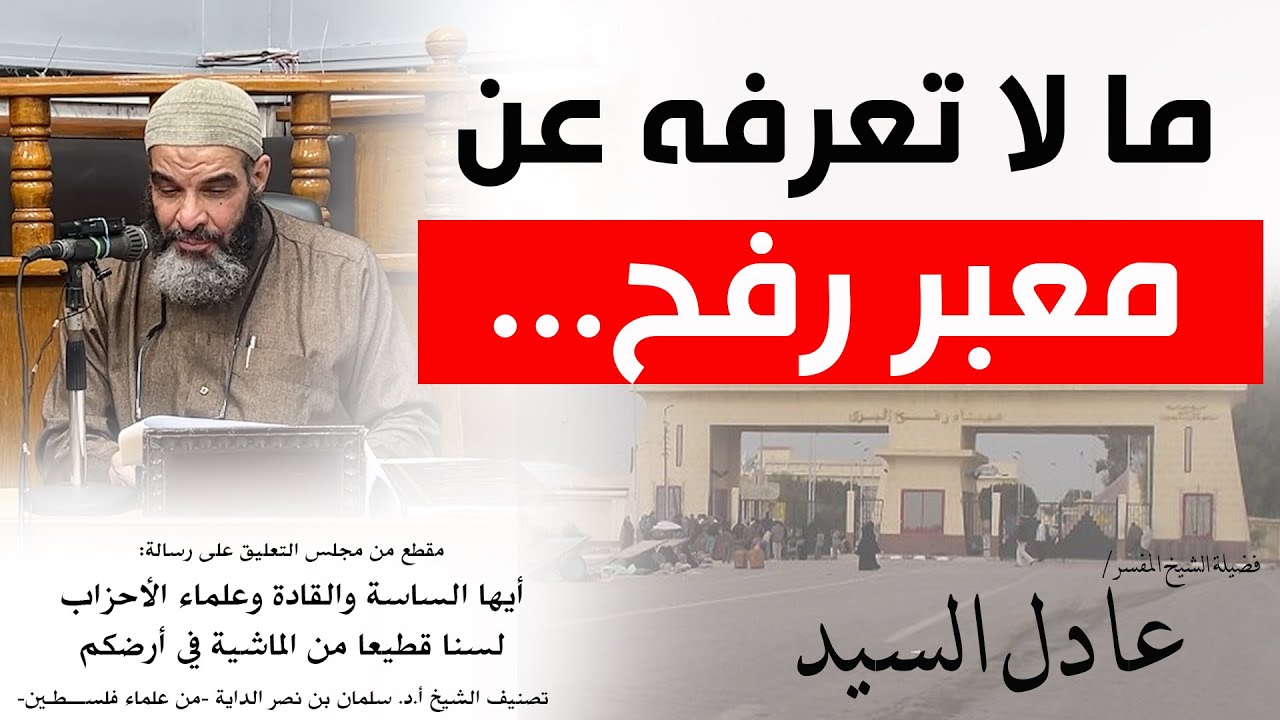 ما لا تعرفه عن معبر رفح - الشيخ عادل السيد