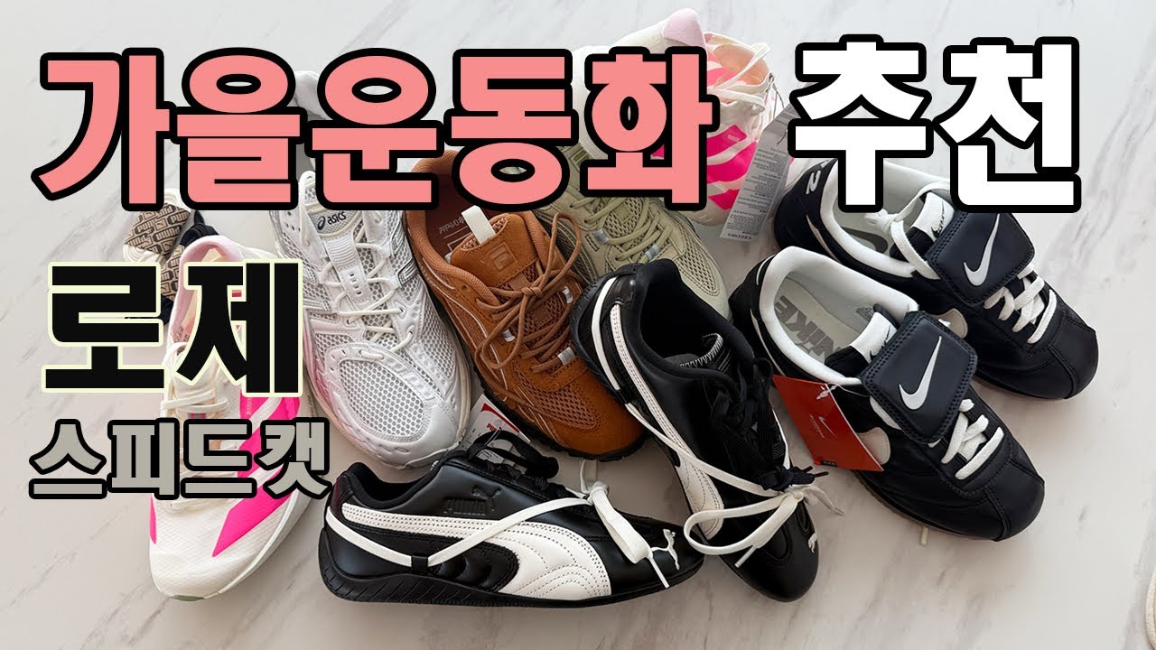 가을운동화 대박템만 추천드립니다:)/로제푸마스피드캣/아디다스아디제로프로