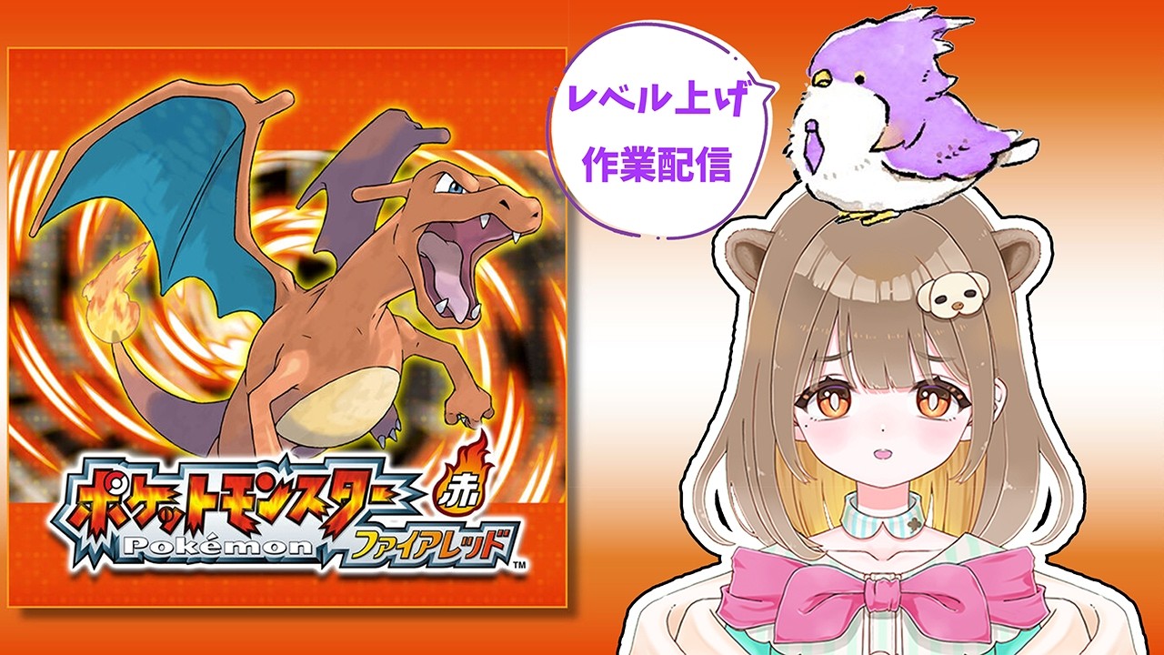 【🟣🦅】ポケモン既プレイバードのレベル上げ配信【ポケットモンスターファイアレッド#4.1】