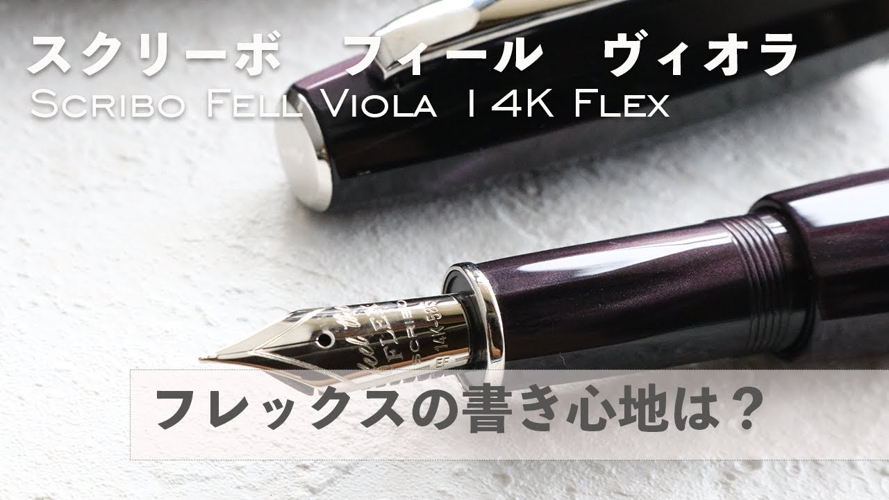 【スクリーボのフレックスの書き味は？】フィール　ヴィオラ 万年筆 14KフレックスEF　SCRIBO Feel Viola Fountain Pen【レビュー】