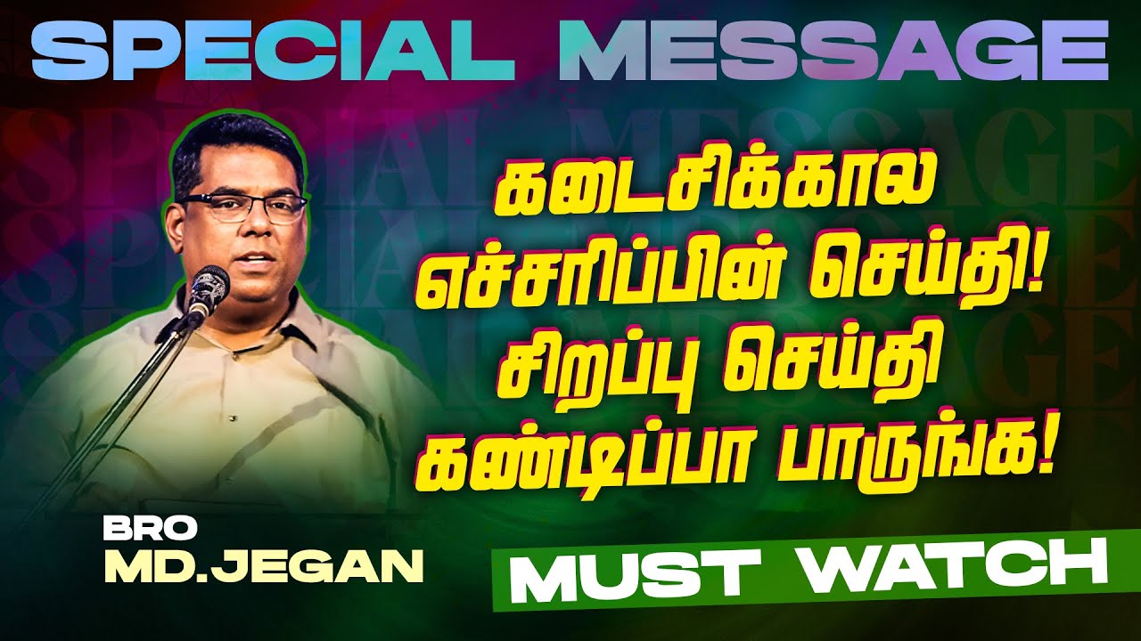 🔴கடைசிக்கால எச்சரிப்பின் செய்தி ! கண்டிப்பா பாருங்க ! | SPECIAL MESSAGE | Bro. MD. JEGAN | HLM